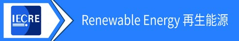 Renewable Energy 再生能源