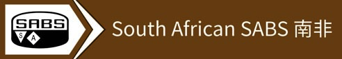 South African SABS 南非