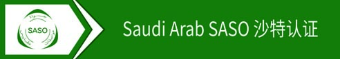 Saudi Arab SASO 沙特认证