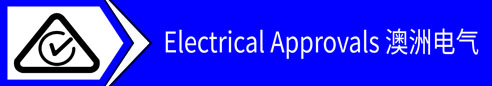 Electrical Approvals 澳洲电气