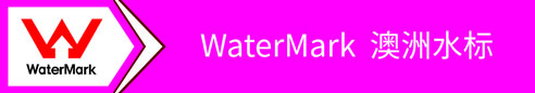 WaterMark 澳洲水标