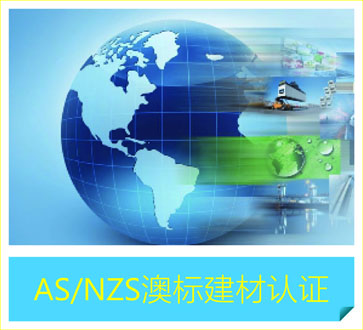 AS/NZS澳标建材认证