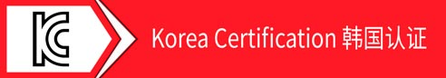 Korea Certification 韩国认证