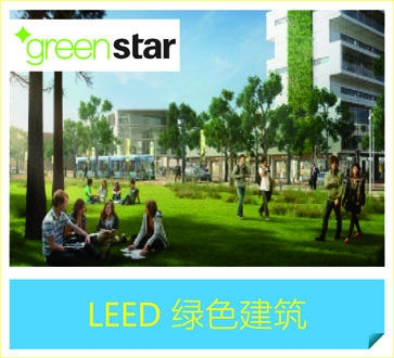 LEED 绿色建筑