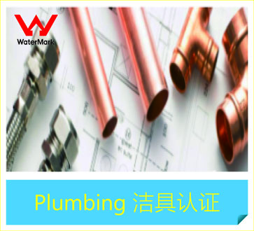 Plumbing 洁具认证