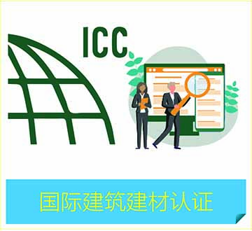 国际建材认证